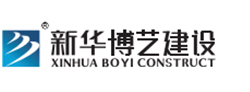 安徽新华博艺建设工程有限公司